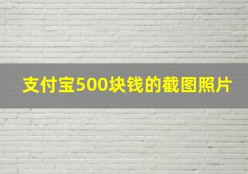 支付宝500块钱的截图照片