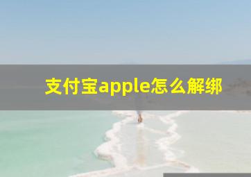 支付宝apple怎么解绑