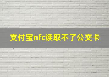 支付宝nfc读取不了公交卡