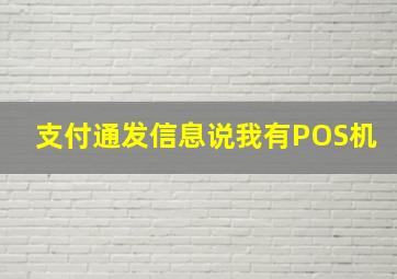 支付通发信息说我有POS机