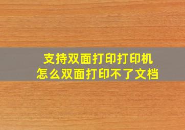 支持双面打印打印机怎么双面打印不了文档