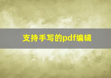 支持手写的pdf编辑