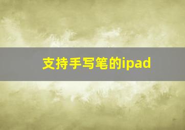 支持手写笔的ipad