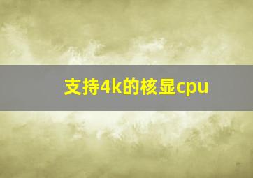 支持4k的核显cpu