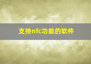 支持nfc功能的软件