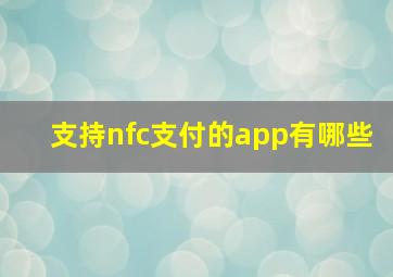 支持nfc支付的app有哪些