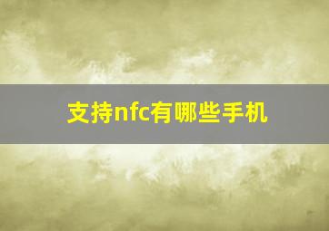 支持nfc有哪些手机