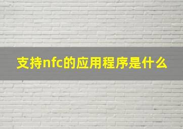 支持nfc的应用程序是什么