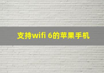 支持wifi 6的苹果手机