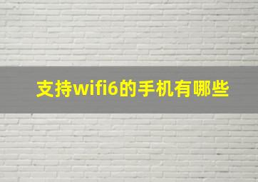 支持wifi6的手机有哪些