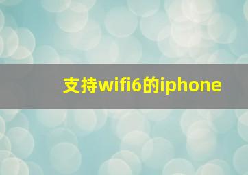 支持wifi6的iphone