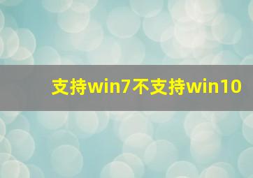 支持win7不支持win10