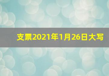 支票2021年1月26日大写