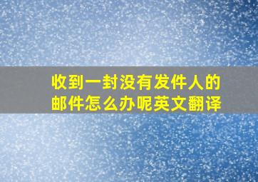 收到一封没有发件人的邮件怎么办呢英文翻译