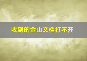 收到的金山文档打不开