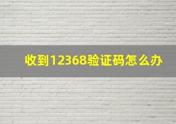 收到12368验证码怎么办