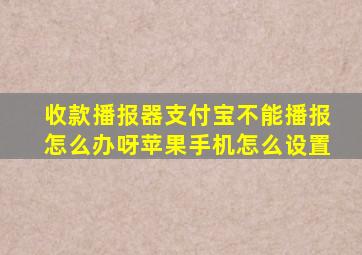 收款播报器支付宝不能播报怎么办呀苹果手机怎么设置