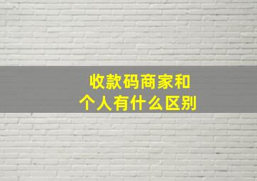 收款码商家和个人有什么区别