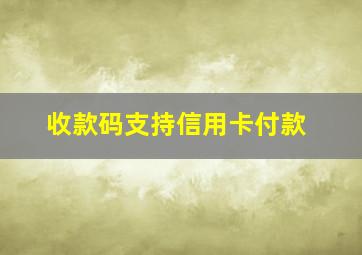 收款码支持信用卡付款