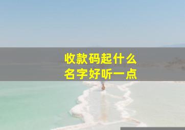 收款码起什么名字好听一点