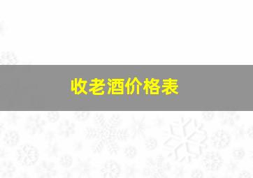 收老酒价格表