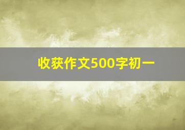 收获作文500字初一