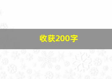 收获200字