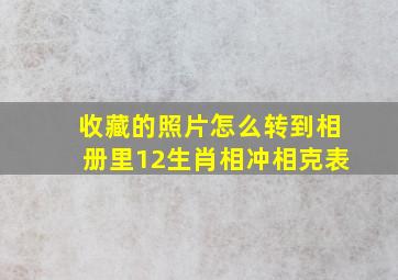 收藏的照片怎么转到相册里12生肖相冲相克表