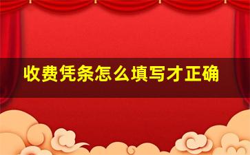 收费凭条怎么填写才正确