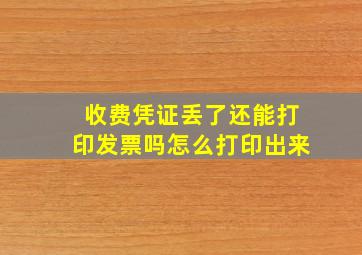 收费凭证丢了还能打印发票吗怎么打印出来