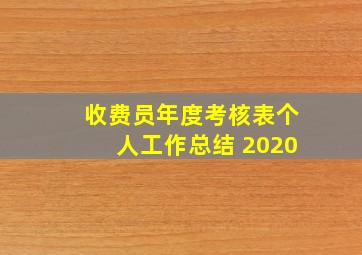 收费员年度考核表个人工作总结 2020