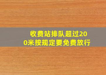 收费站排队超过200米按规定要免费放行