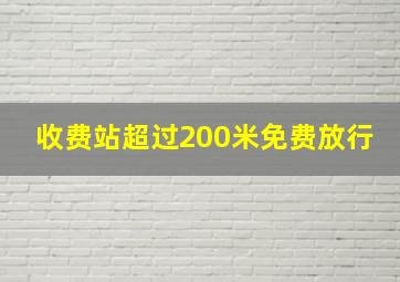 收费站超过200米免费放行