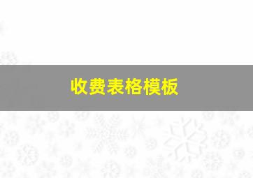 收费表格模板