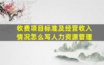 收费项目标准及经营收入情况怎么写人力资源管理