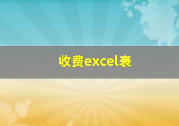 收费excel表