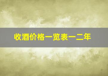 收酒价格一览表一二年