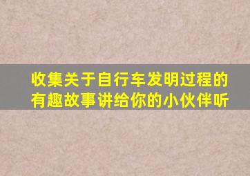 收集关于自行车发明过程的有趣故事讲给你的小伙伴听