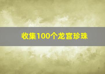 收集100个龙宫珍珠