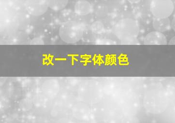 改一下字体颜色