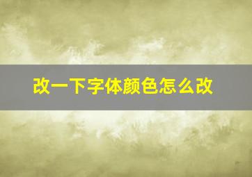 改一下字体颜色怎么改