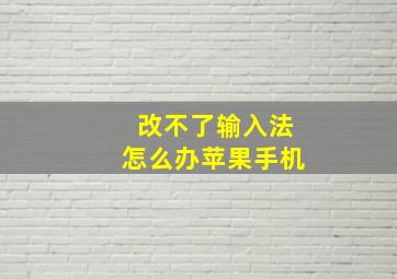 改不了输入法怎么办苹果手机