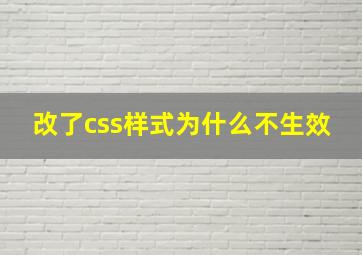 改了css样式为什么不生效