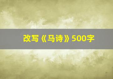 改写《马诗》500字