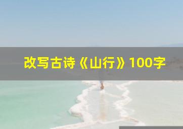 改写古诗《山行》100字