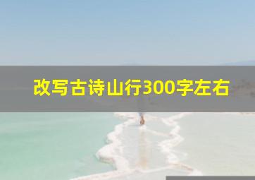 改写古诗山行300字左右