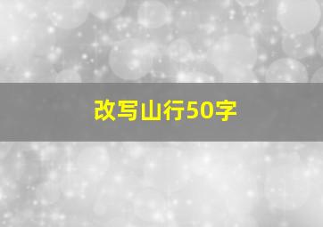 改写山行50字