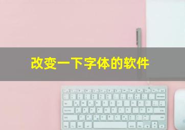 改变一下字体的软件