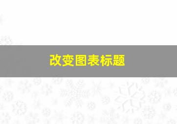 改变图表标题