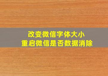 改变微信字体大小 重启微信是否数据消除